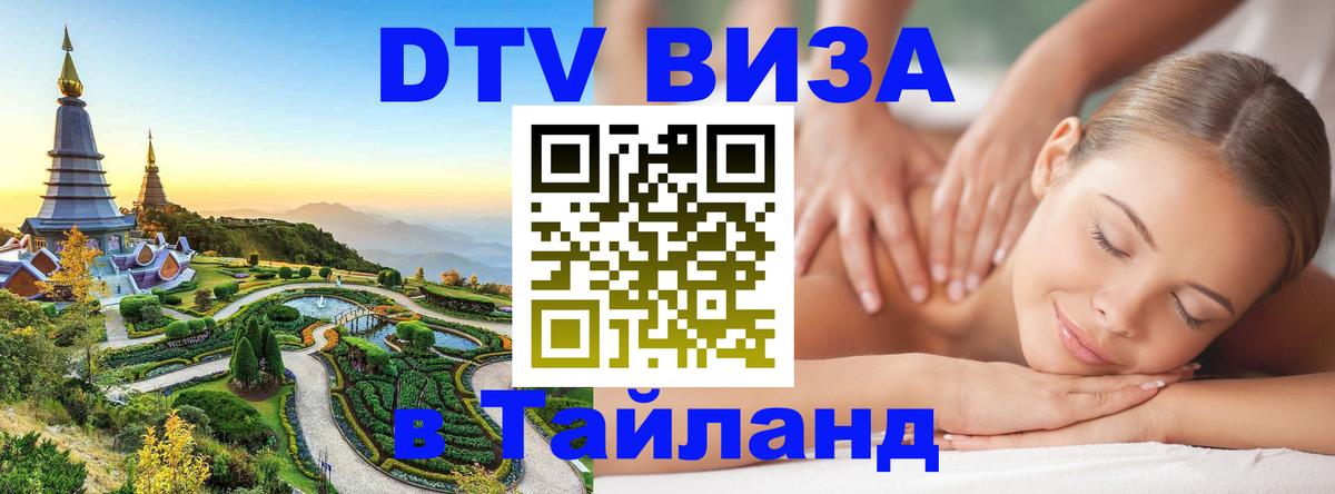 DTV Visa Thailand — прайс и условия, виза без дополнительных документов - 03.10.2025 