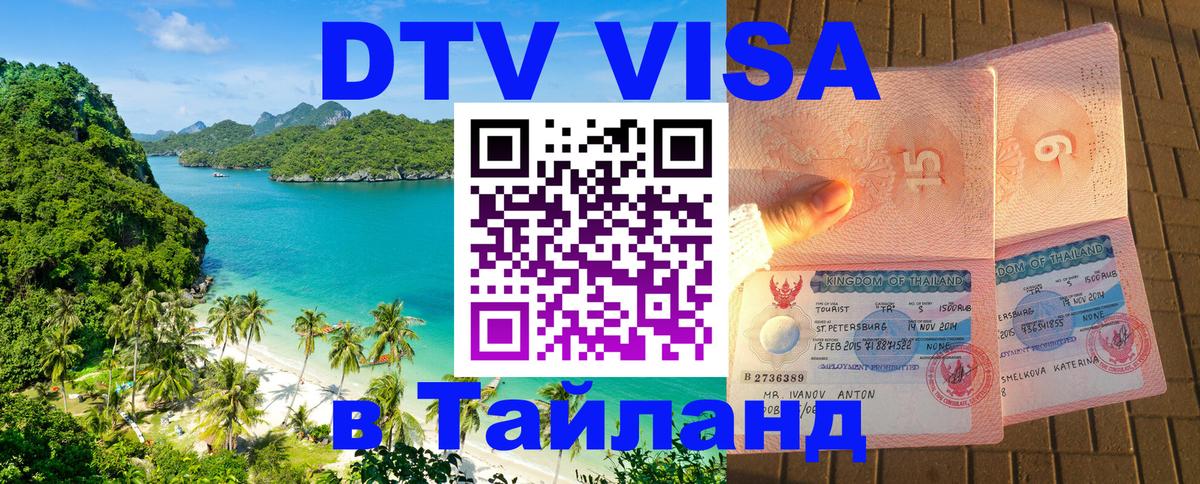 Стоимость и условия DTV визы — оформление в Таиланд под ключ - Невинномысск 