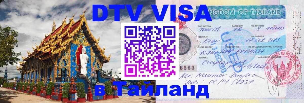 Destination Thailand Visa (DTV виза) 