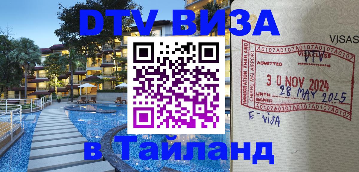 Visa ДТВ Тайланд помощь 